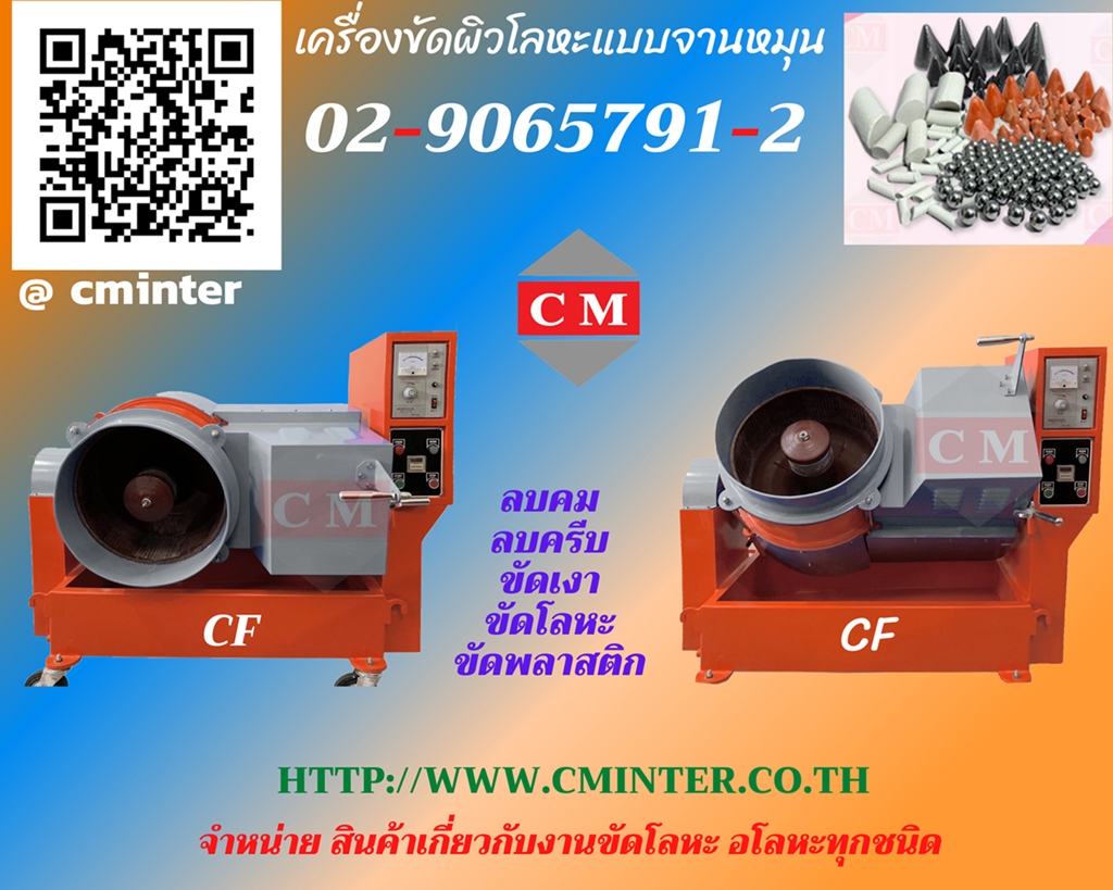 เครื่องขัดผิวโลหะแบบจานหมุน ขัดเงาโลหะ ขัดลบคมลบครีบ หินขัด เม็ดเหล็ก  / CM.INTERSUPPLY YTD., PART.